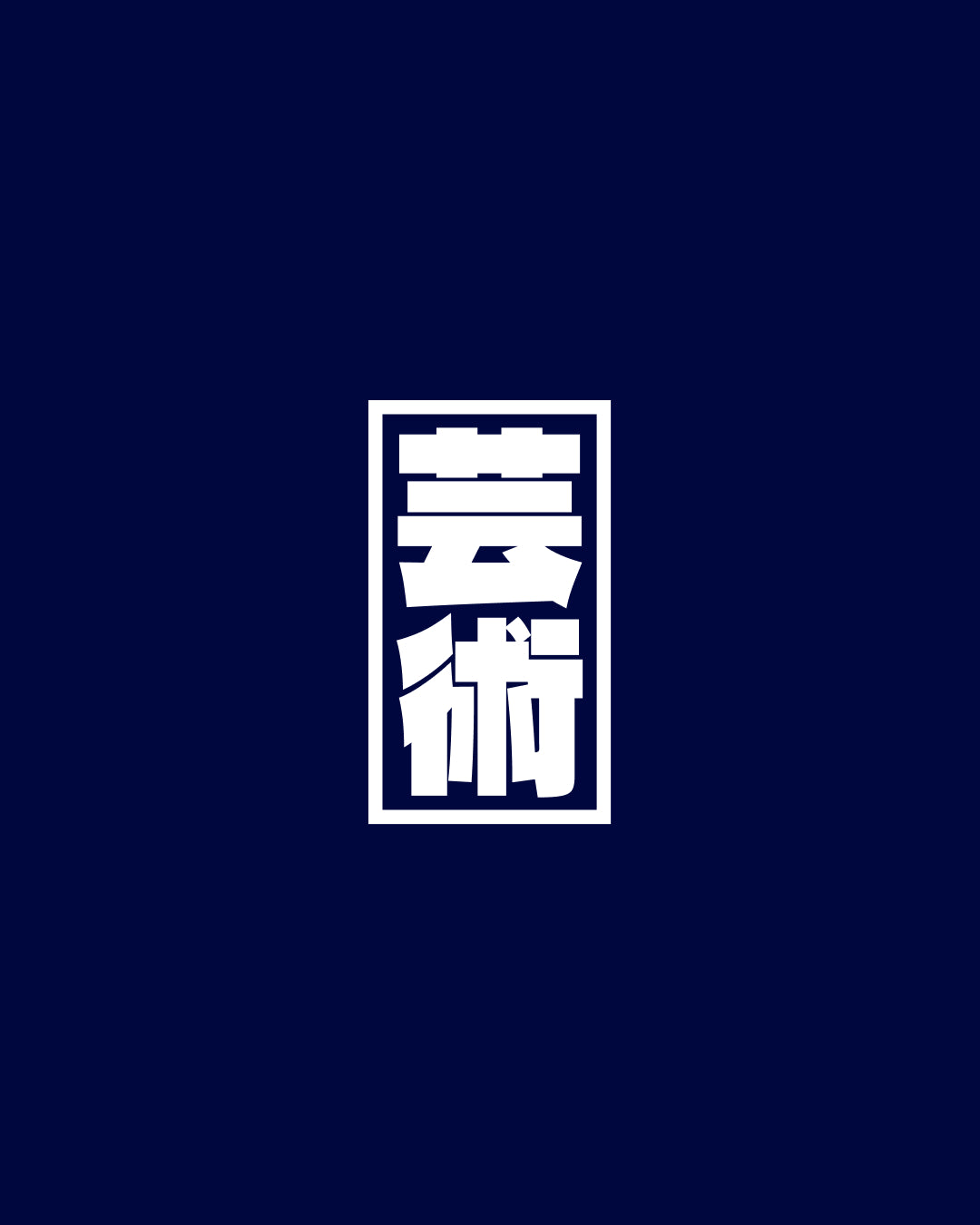 Camiseta Bauhaus I バウハウス navy