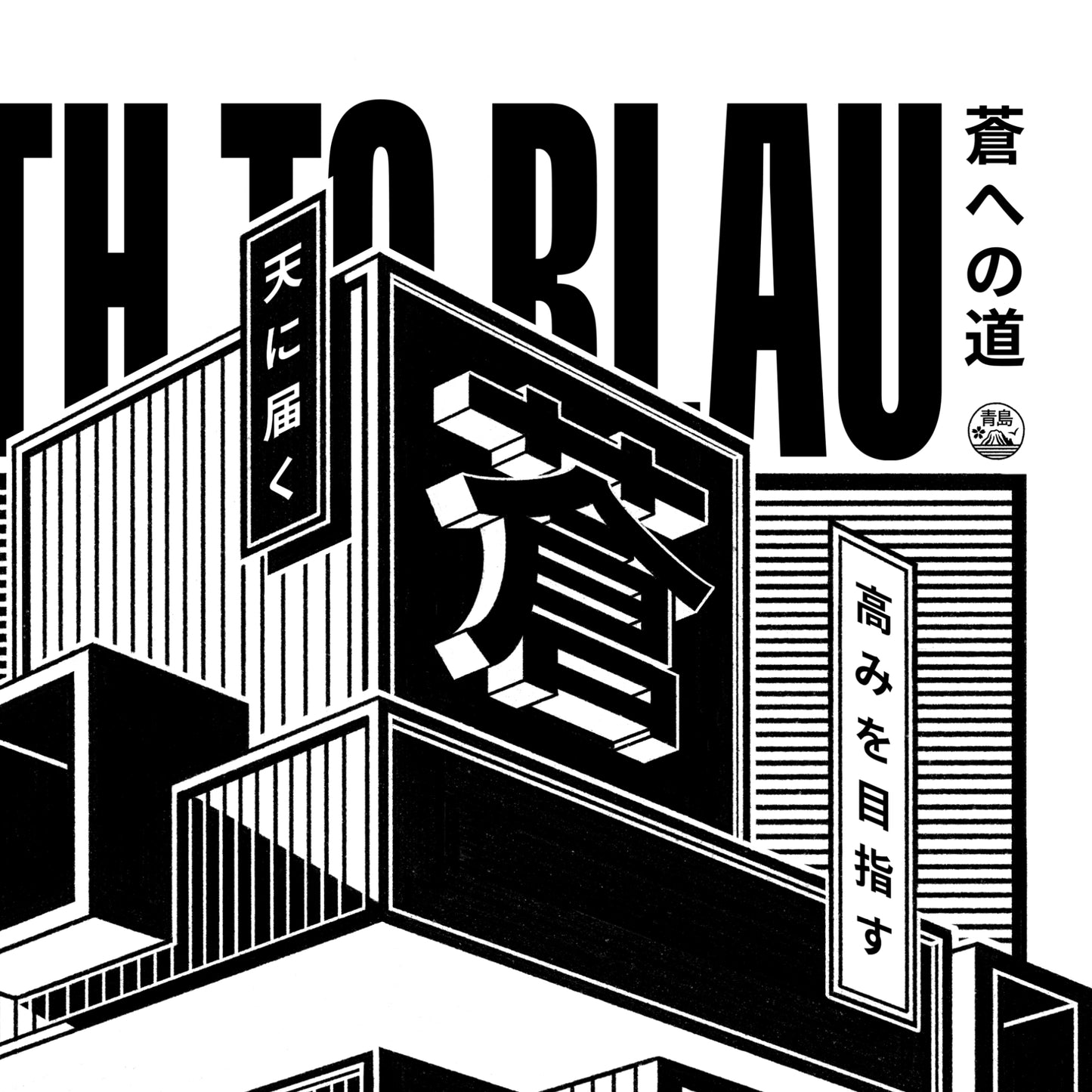 Path to Blau  |  蒼への道 Print